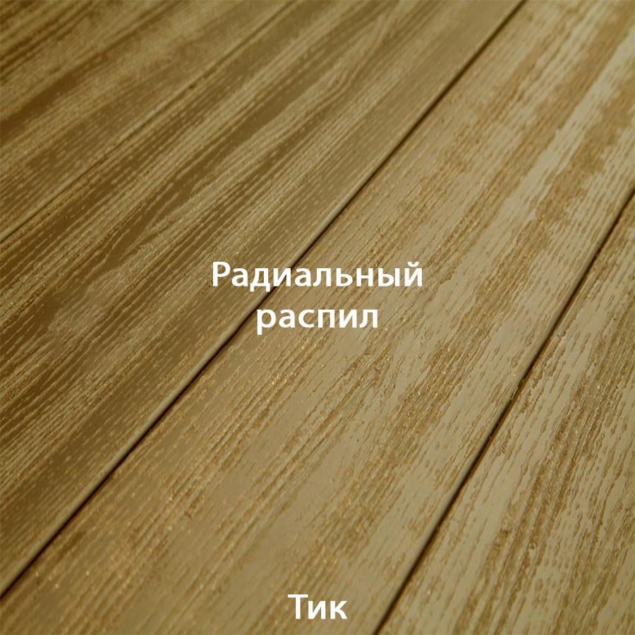 Радиальный распил паркета тик